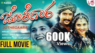 Jothegaara Full Movie | Prem Kumar | Ramya | Lakshmi | Ashish Vidyarthi | Sadhu Kokila | ARC Musicq