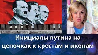 ️ Инициалы путина на цепочках к ️ крестам и иконам...   Елена Бюн