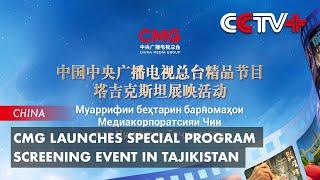 CMG Launches Special Program Screening Event in Tajikistan