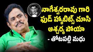 Writer Actor Totapalli Madhu about ANR | Thotapalli Madhu Exclusive Interview