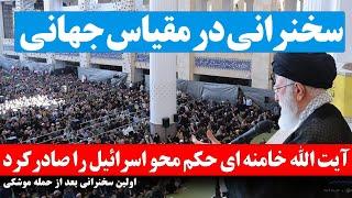 اولین سخنان آیت الله خامنه‌ای در نماز جمعه تهران پس از حملات موشکی علیه اسرائیل