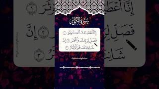 SURAH AL-KAWTHAR ️ Beautiful Quran Recitation #egzonibrahimi #quranreading