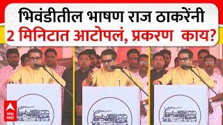 Raj Thackeray :  भिवंडीतील भाषण राज ठाकरेंनी 2 मिनिटात आटपलं, प्रकरण  काय?