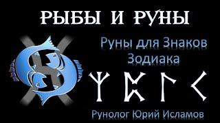 РЫБЫ и РУНЫ. Руны для Знака Зодиака Рыбы. Астрология и руны. Гороскоп для Рыб.