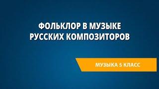 Фольклор в музыке русских композиторов. Музыка 5 класс.