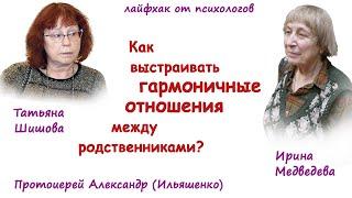 КАК ВЫСТРАИВАТЬ ГАРМОНИЧНЫЕ ОТНОШЕНИЯ МЕЖДУ РОДСТВЕННИКАМИ?  ИРИНА МЕДВЕДЕВА, ТАТЬЯНА ШИШОВА.