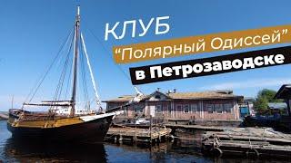 Клуб "Полярный Одисcей" в Петрозаводске