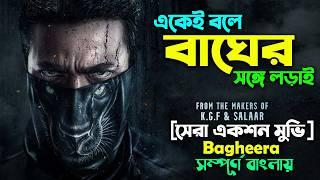 বাঘে বাঘে লড়াই । Best Action Drama Movie (2024) Kannada Movie | Bangla Explain Video | Canvas Media