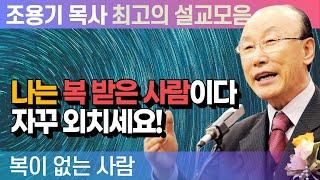 나는 복 받은 사람이다 자꾸 외치세요! - 조용기 목사 최고의 설교모음 (2015년 설교)