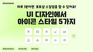 UX,UI디자인 기초ㅣUI 디자인에서 아이콘 스타일 5가지 #UX디자인강의 #디자인포트폴리오 #ui디자인 #디자인팁 #디자인공부