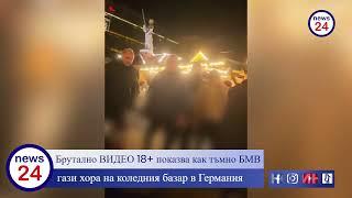 Брутално ВИДЕО 18+ показва как тъмно БМВ гази хора на коледния базар в Германия