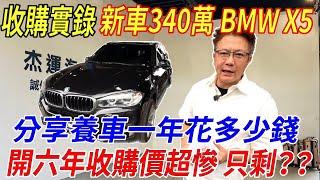 新車價340萬 BMW X5 35I 一年養護成本公開分享 什麼原因讓車主寧願賠錢也要賣? 教你如何檢查車況 Luxury SUV Maintenance｜收購全紀錄｜車輛介紹｜養車成本分享｜