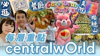 【旅遊熱點】帶你去曼谷 Central World 商場 | 泰國限定 Care Bears Cafe | 必逛手信店 | 泰國美食 推薦 | 曼谷自由行必去?! | 泰國自由行攻略 | 帶你去看