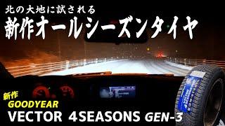 雪道で新作オールシーズンタイヤを運転！Goodyear Vector 4Seasons GEN３