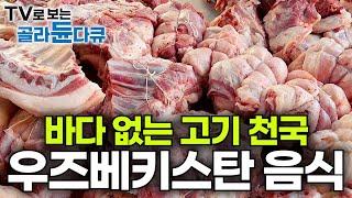 이 나라는 고기에 진심이다 한국인 입맛에도 딱! 꼭 한번 먹어보고 싶은 우즈베키스탄 전통 음식 모아보기!┃바다 없는 내륙 국가 우즈벡 고기 요리, 대량생산┃극한직업┃#골라듄다큐