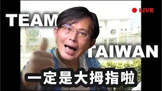 【國昌直播】看看(我在)立法院做什麼_1125