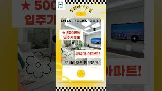 용현 우방 아이유쉘 센트럴마린 #용현동#인천#우방아이유쉘#500만원입주가능#내집장만하기#4억대아파트#내집장만#금융 #인테리어#부동산#주상복합아파트#인천출산지원금#하버뷰#초고층