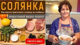 Суп Солянка! Как вкусно приготовить солянку из колбасы