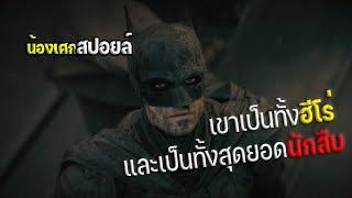 เขาเป็นทั้งฮีโร่และเป็นทั้งสุดยอดนักสืบ [ สปอยล์ ] THE BATMAN เดอะ แบทแมน 2022