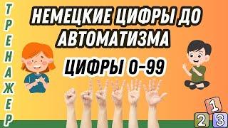 Базовый тренажер 1 | Немецкие цифры до автоматизма | Разговорная практика 