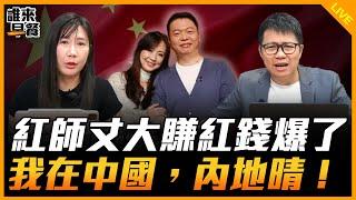 紅師丈大賺紅錢爆了 我在中國，內地晴！【誰來早餐】2025.06.24