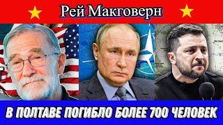 Рей Макговерн  Дуглас Макгрегор считает, что в Полтаве погибло более 700 военных