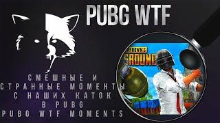 PUBG WTF. Playerunknown's Battlegrounds funny moments.