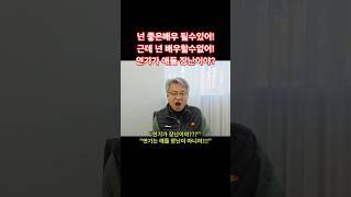 #연기가애들장난이야 #연기는애들장난이아니야 #누구나좋은배우될수있다 #배우되는법 #배우되려면 #연기연습 #진정성있는연기 #배우마인드 #마인드훈련 #진실된연기 #좋은배우 #연기잘하는법