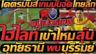 ไฮไลท์เต็ม !! อุทัยธานี พบ บุรีรัมย์ ยูไนเต็ด ฟุตบอลไทยลีก - แตงโมลง ปิยะพงษ์ยิง