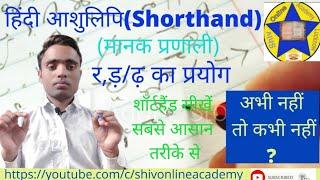 Shorthand Learning|र, ड़/ढ़ का प्रयोग| Lesson 8|#manak_pranali