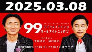 ナインティナインのオールナイトニッポン 2025年03月08日