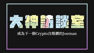 如何經營幣圈自媒體？訪談加密腦項目方 @johntool  成為下一個區塊鏈自媒體的Joeman吧！｜水丰刀｜刀刀的區塊鏈翻譯泡芙｜大神訪談室