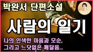 박완서단편소설[사람의 일기] 티끌만한 의심도 없이 간절히 기도 했다. 공기중엔 햇빛이 충만하고 연연한 어린 잎은 미풍에 살랑대고 그 가운데 건강하게 살아 숨쉬는 우리는 행복했다.