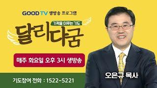 GOODTV 생방송 '달리다굼'-기적을 이루는 기도 (12월 24일)