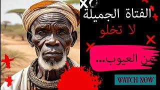 مقتبس من حكم واقوال من الموروث الثقافي الافريقي ستغير تفكيرك