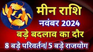 मीन राशि राशिफल नवंबर 2024/MEEN PREDICTIONS NOVEMBER 2024/PISCES HOROSCOPE NOVEMBER 2024