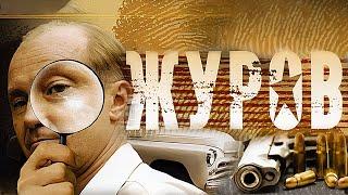 Журов: 1 сезон - ВСЕ СЕРИИ ПОДРЯД