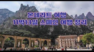 몬세라트 여행 - 스페인 여행기