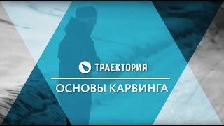 Основы карвинга на сноуборде. Видео урок.