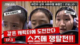 같은 캐릭터에 도전한다! 스즈메 쟁탈전!![ 어린이 성우 배틀전 '리보스타' EP.3 ]