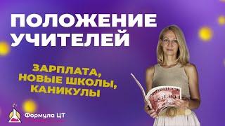 ПОЛОЖЕНИЕ УЧИТЕЛЕЙ НА НАЧАЛО НОВОГО УЧЕБНОГО ГОДА В 2024 В БЕЛАРУСИ