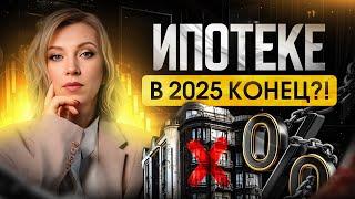 ИПОТЕКА 2025 – главные изменения | Жильё больше НЕ КУПИТЬ?