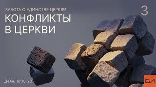 Конфликты в церкви. Часть 3 (Забота о единстве церкви. Деяния 18:18-23)