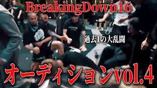 BreakingDown16オーディションvol.4がヤバすぎる…ついに過去一レベルの大乱闘を公開!!【ブレイキングダウン16オーディション】【朝倉未来】【飯田将成】
