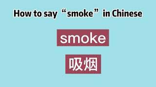 How to say “smoke” in Chinese