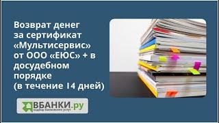 Возврат денег за сертификат от ООО «ЕЮС» Мультисервис + в  досудебном порядке (в течении 14 дней).