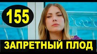 ЗАПРЕТНЫЙ ПЛОД 155 СЕРИЯ (YASAK ELMA) Русская озвучка. Обзор