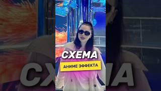 Схема аниме эффект!