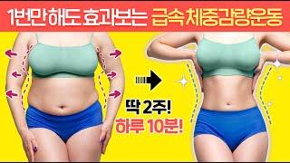 1번만 따라해도 몸무게가 확 줄어드는 ‘역대급 체중감량운동’ (급속버전)