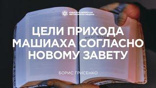 Цели прихода Машиаха согласно Новому Завету | Борис Грисенко